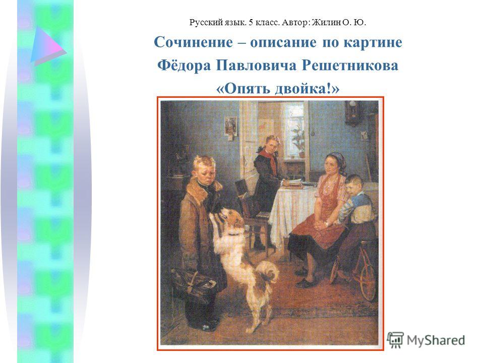 Русский язык. 5 класс. Автор: Жилин О. Ю. Сочинение – описание по картине Фёдора Павловича Решетникова «Опять двойка!»