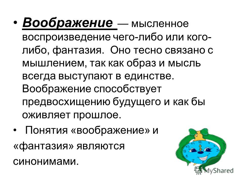 Воображение тесно связано с Воображение тесно связано с