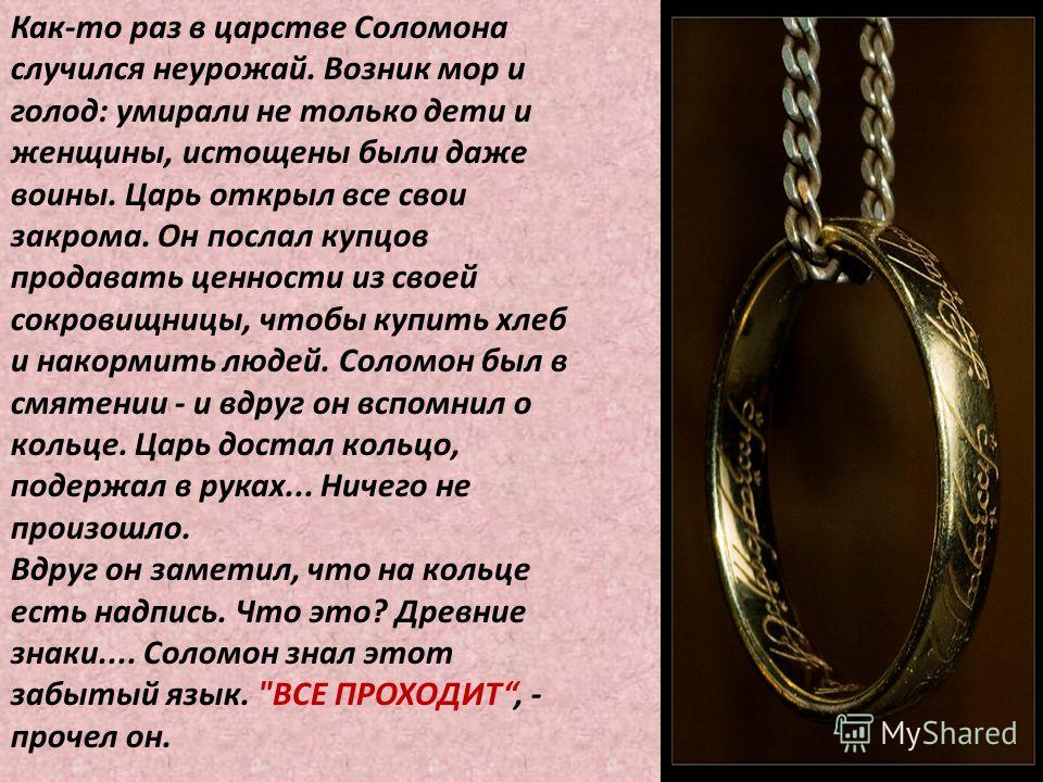 Стих и был у царь соломон кольцо Стих и был у царь соломон кольцо