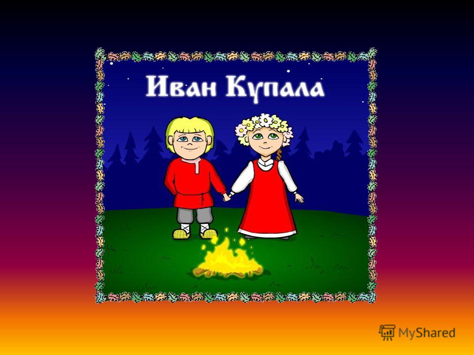 Праздник Ивана Купалы Сочинение Праздник Ивана Купалы Сочинение
