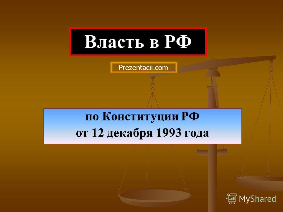 по Конституции РФ от 12 декабря 1993 года Власть в РФ Prezentacii.com