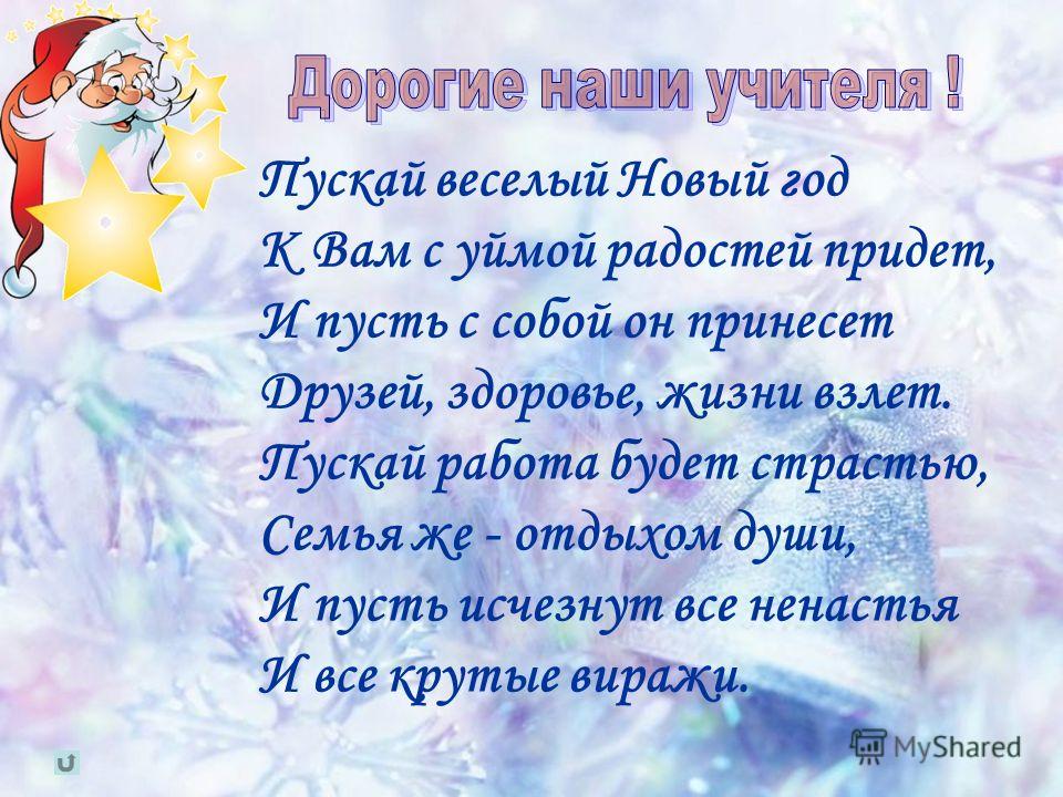 Поздравление учителям с 2018 Поздравление учителям с 2018