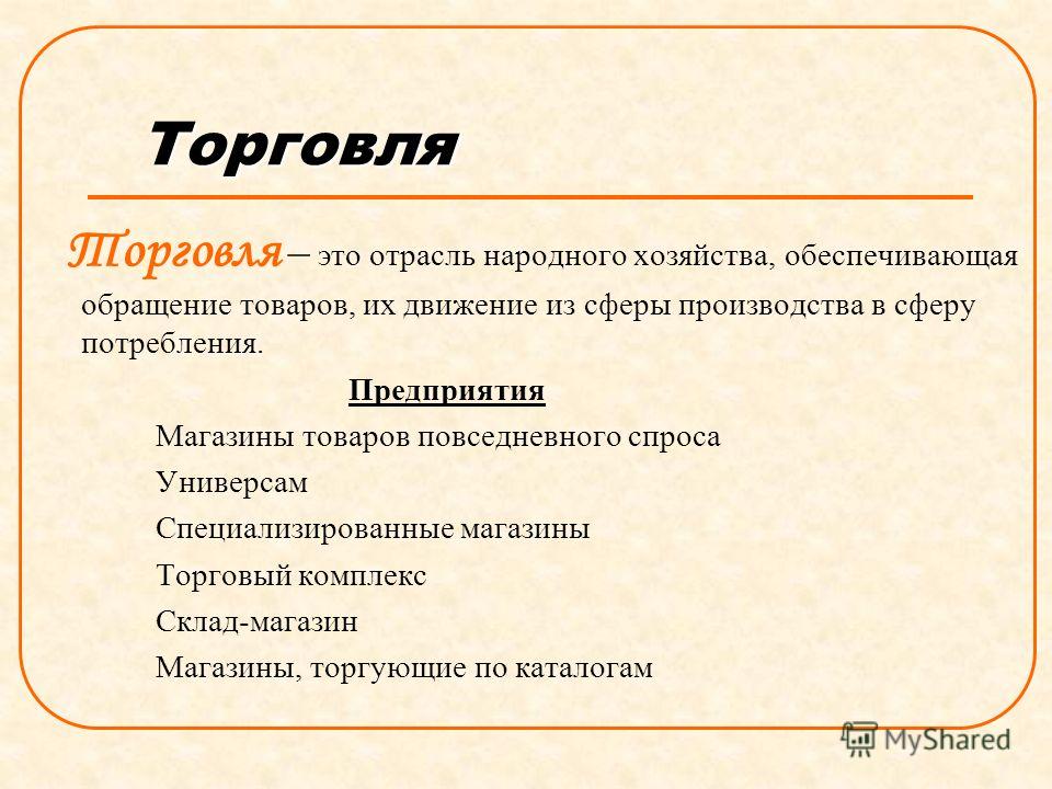 Название связанное с торговлей Название связанное с торговлей