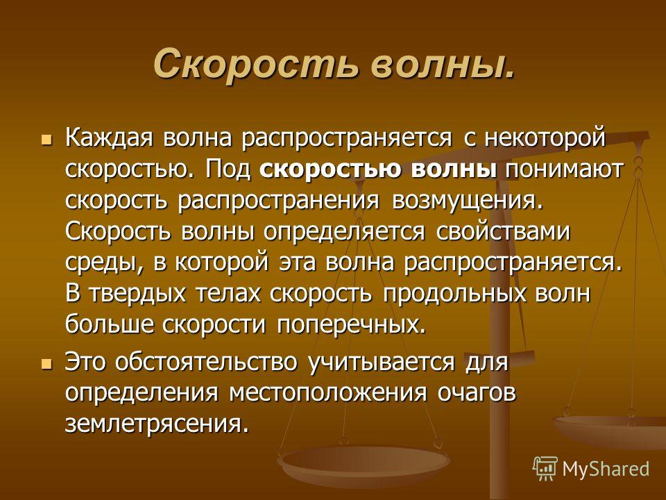 Скорость волны. Каждая волна распространяется с некоторой скоростью. Под скоростью волны понимают скорость распространения возмущения. Скорость волны определяется свойствами среды, в которой эта волна распространяется. В твердых телах скорость продол