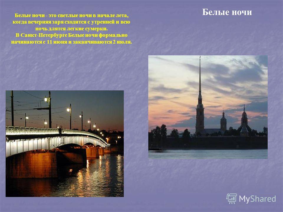 Когда в спб белые ночи в 2018 году Когда в спб белые ночи в 2018 году