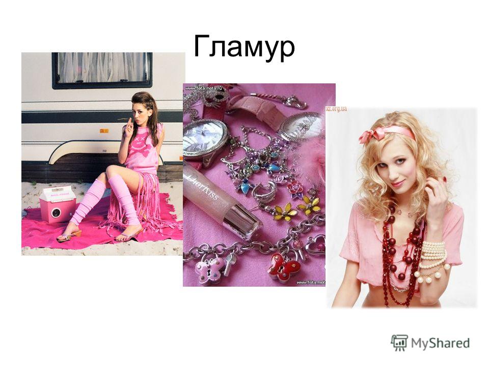 Гламур это когда одежда Гламур это когда одежда