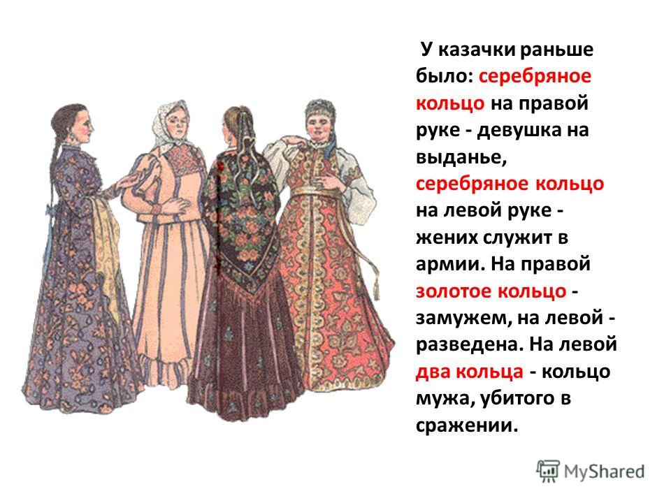 Кольцо казачка подарила Кольцо казачка подарила