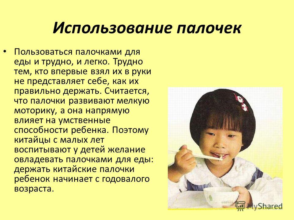 Мастер класс как есть китайскими палочками Мастер класс как есть китайскими палочками