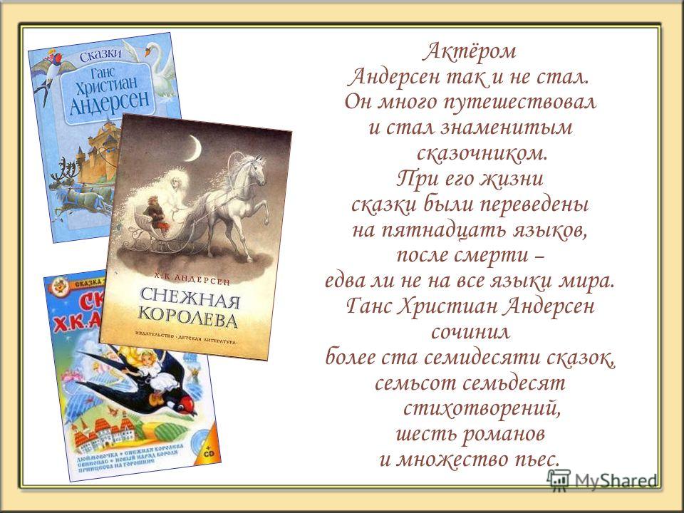Стих об андерсене Стих об андерсене