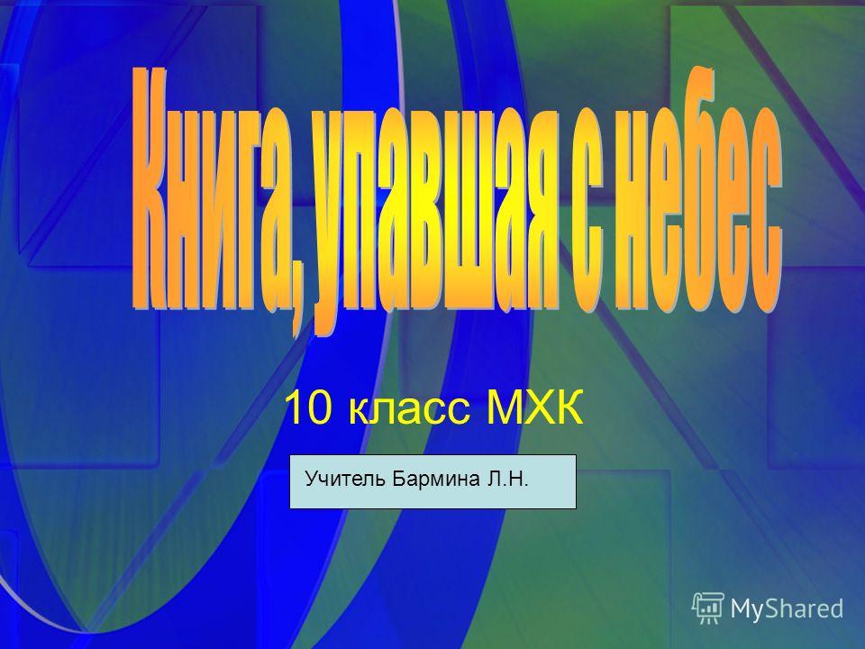 Презентация мхк 10 класс