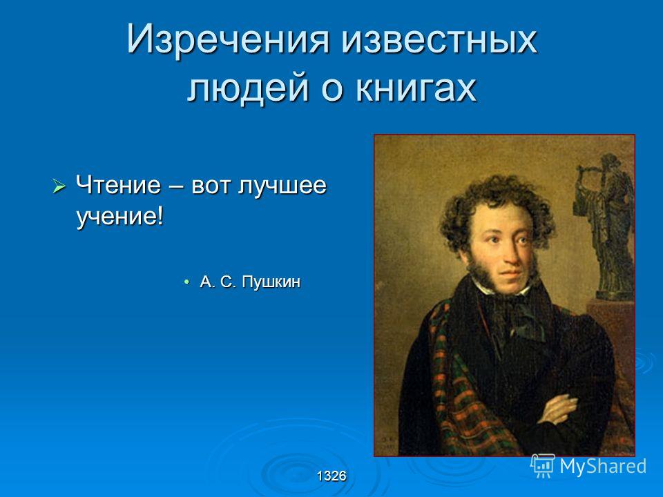 Изречения аспушкина Изречения аспушкина