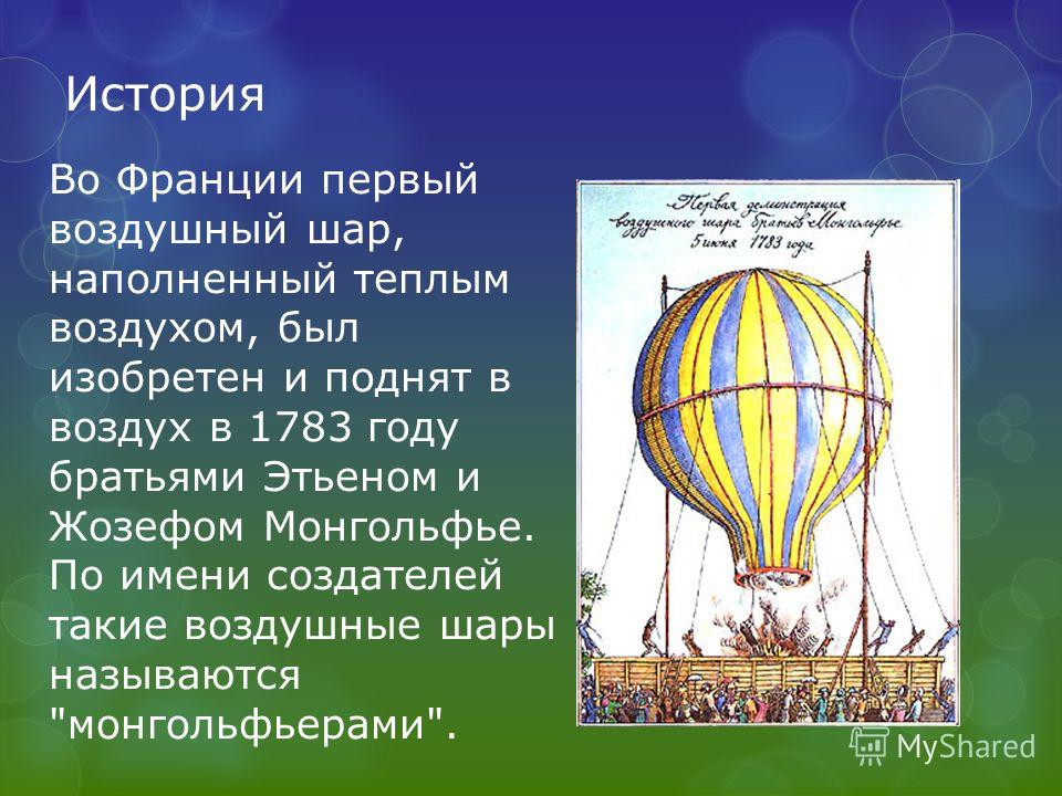 Доклад: Воздухоплавание Доклад: Воздухоплавание