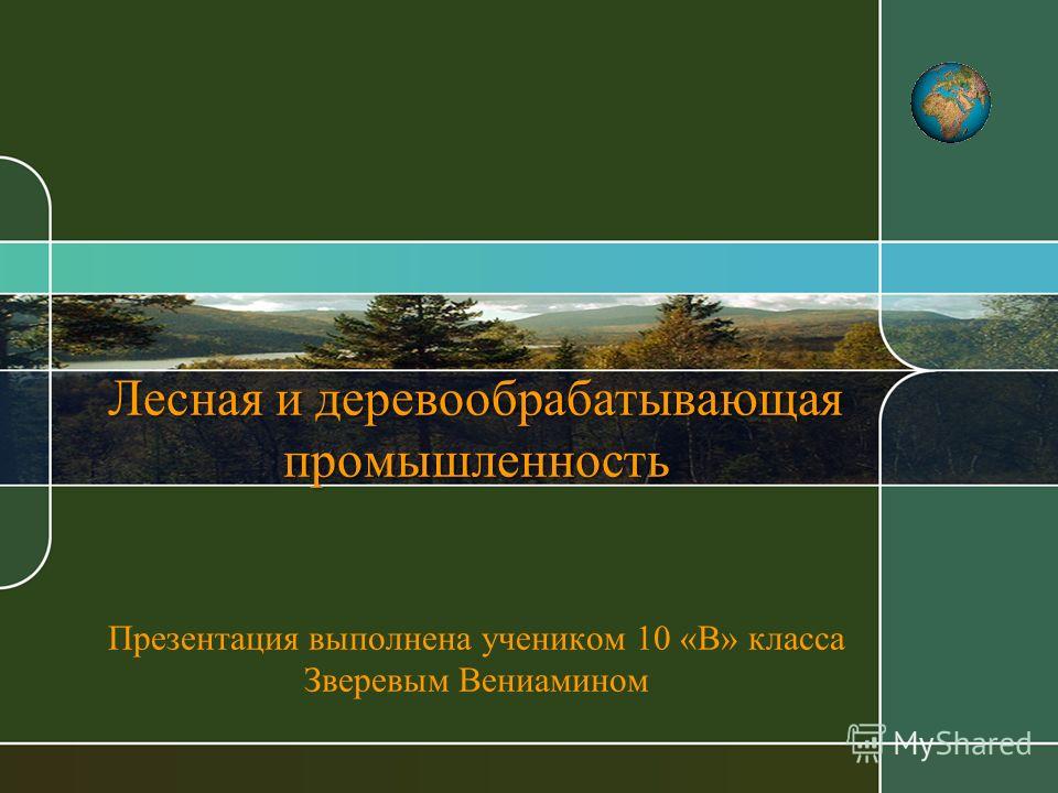 Доклад на тему лесная промышленность 2750