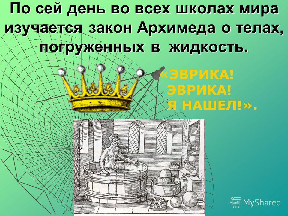 [PUNIQRANDLINE-(au-dating-names.txt) 60 Доклад о законе архимеда 9077