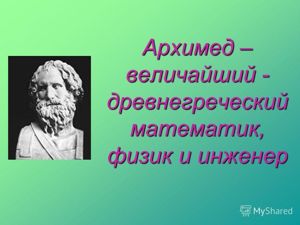 Реферат: Архимед и его законы