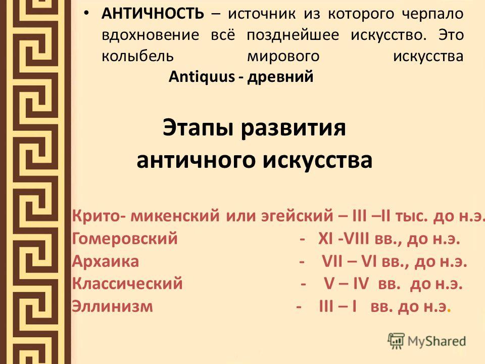 Реферат: «Древняя Греция колыбель античного искусства» Реферат: «Древняя Греция колыбель античного искусства»