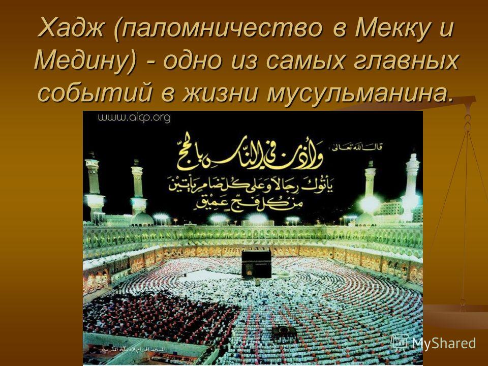 Пожелание тем кто уехал в хадж Пожелание тем кто уехал в хадж