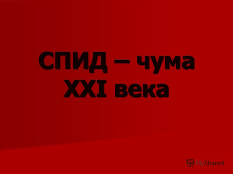 Презентацию На Тему Чума