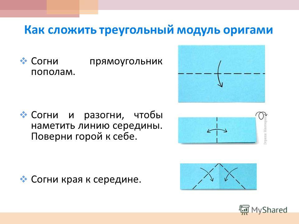 Оригами из треугольных модулей схемы Оригами из треугольных модулей схемы