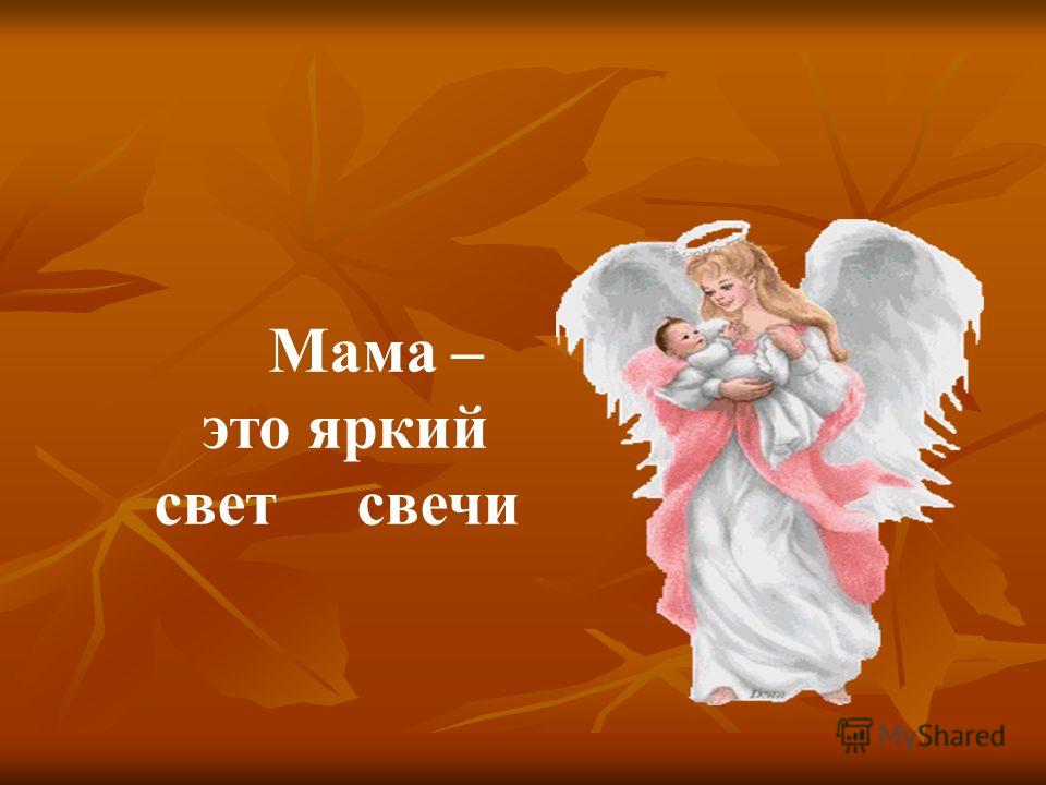 Открытки мама это святое Открытки мама это святое