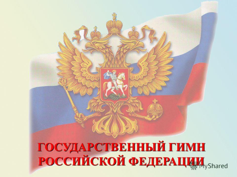 Реферат На Тему Гимн России Реферат На Тему Гимн России