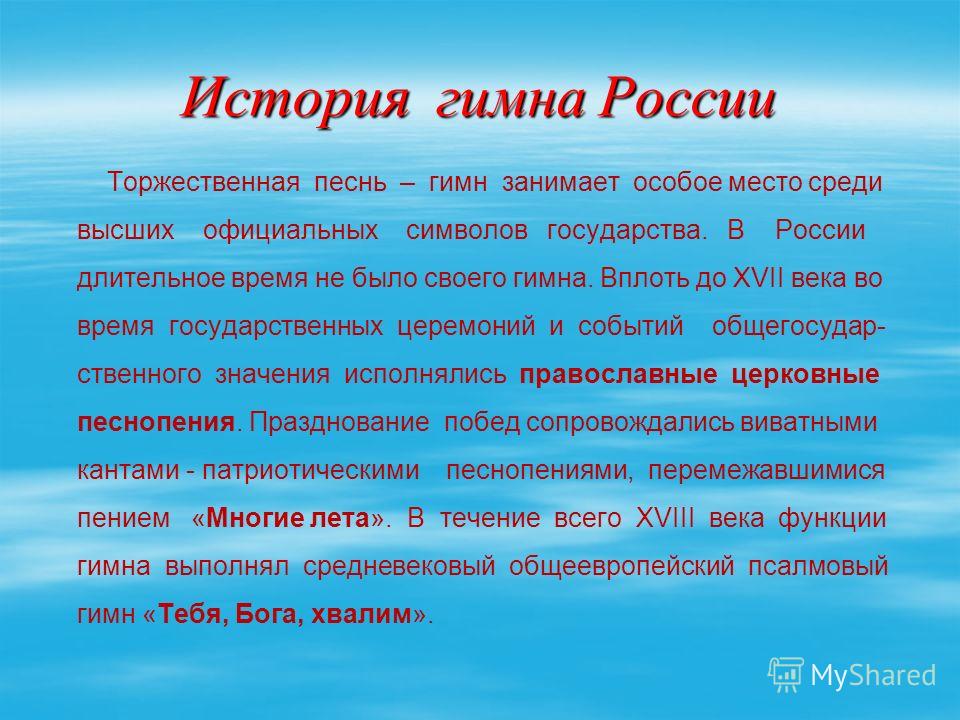 Реферат: История гимна России