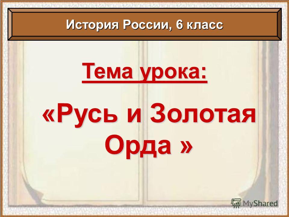 Презентация по истории россии 6 класс
