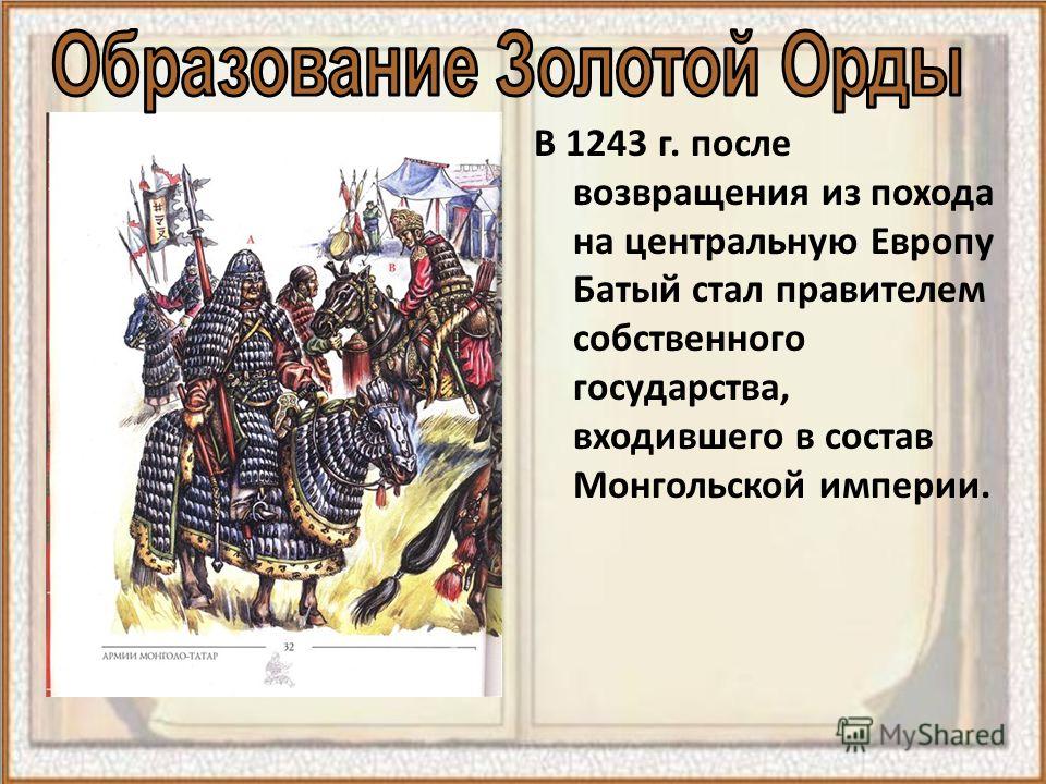 Реферат по теме Золотая Орда Реферат по теме Золотая Орда
