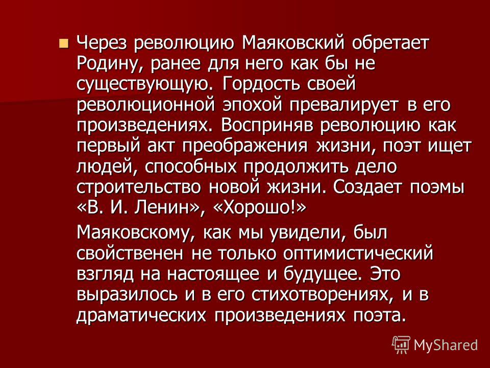 Маяковский отношение к революции кратко Маяковский отношение к революции кратко
