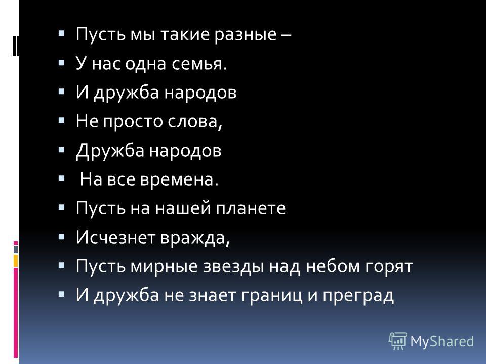 Стих про дружбы народов Стих про дружбы народов