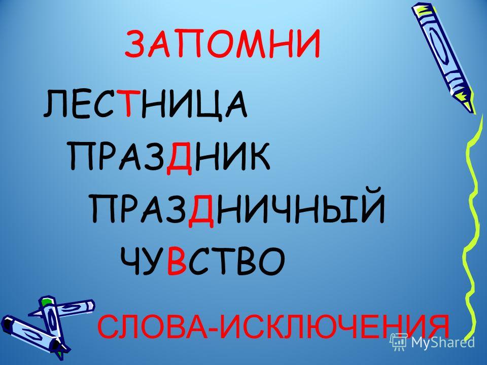 Праздник проверочное слово к букве Праздник проверочное слово к букве