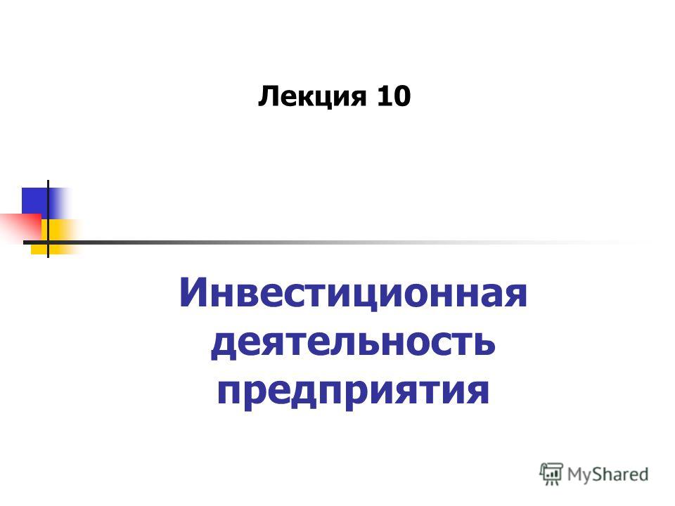 Реферат: Эффективная инвестиционная деятельность предприятия в современных условиях на материалах ООО З