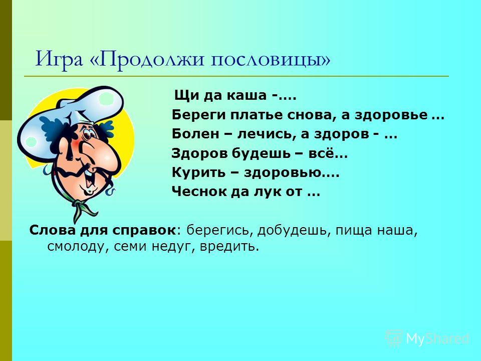 Продолжить поговорку на свой Продолжить поговорку на свой