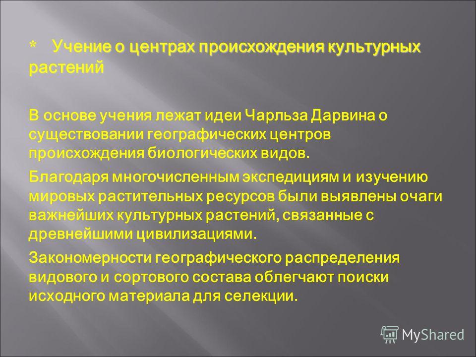 Как связано происхождение культурных растений Как связано происхождение культурных растений