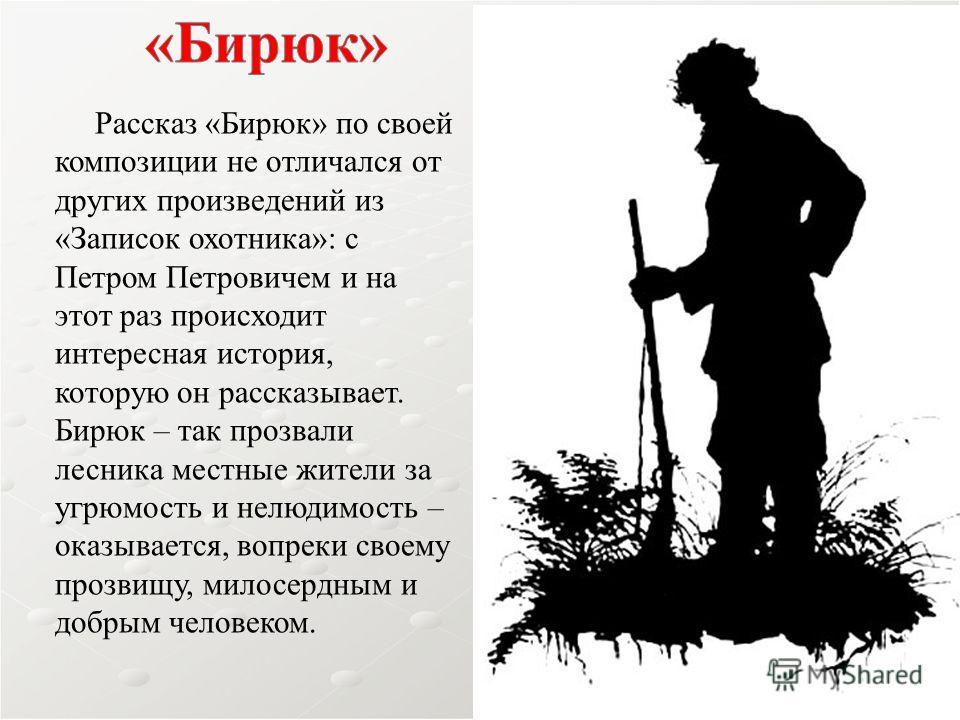 Сочинение про бирюка из рассказа тургенева, супер современная инсулиновая помпа и почему не активны праздники в 1с 77 Сочинение про бирюка из рассказа тургенева