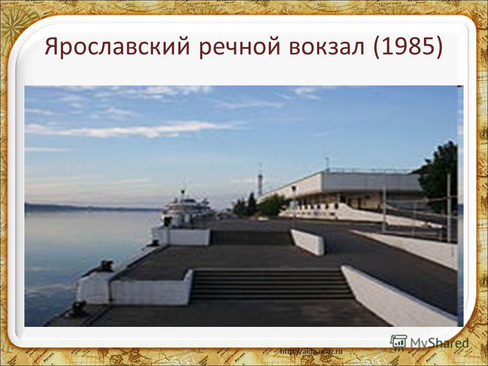 Ярославский речной вокзал (1985)