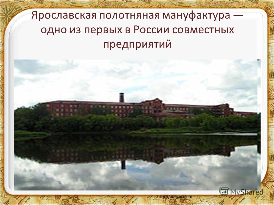 Ярославская полотняная мануфактура одно из первых в России совместных предприятий