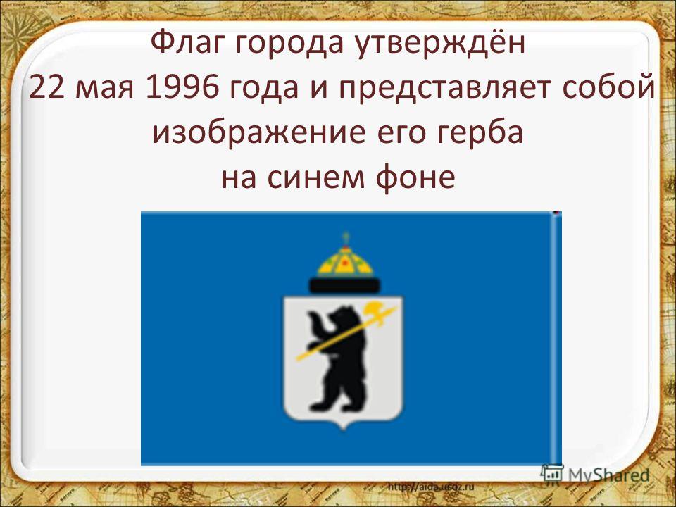 Флаг города утверждён 22 мая 1996 года и представляет собой изображение его герба на синем фоне