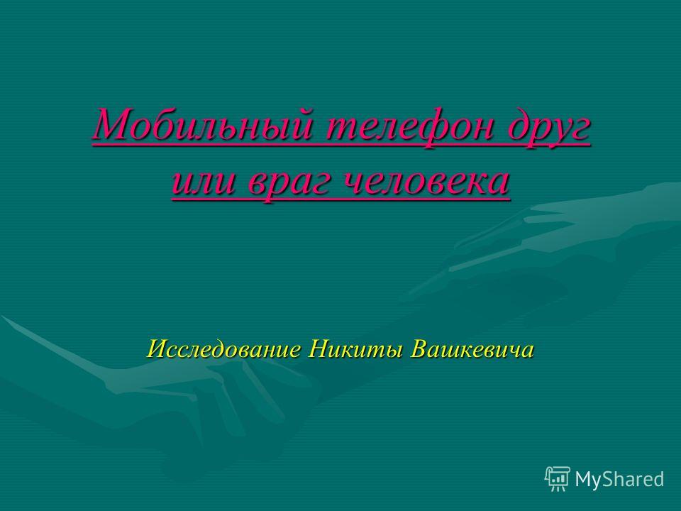 Доклад телефон друг или враг 9909