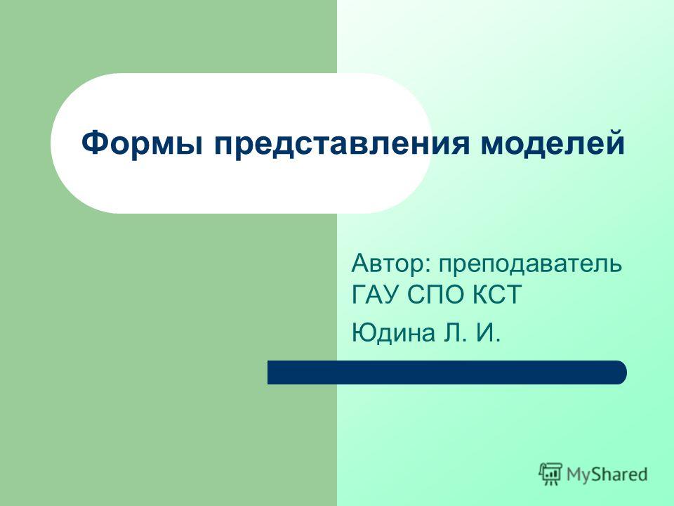 Формы представления моделей