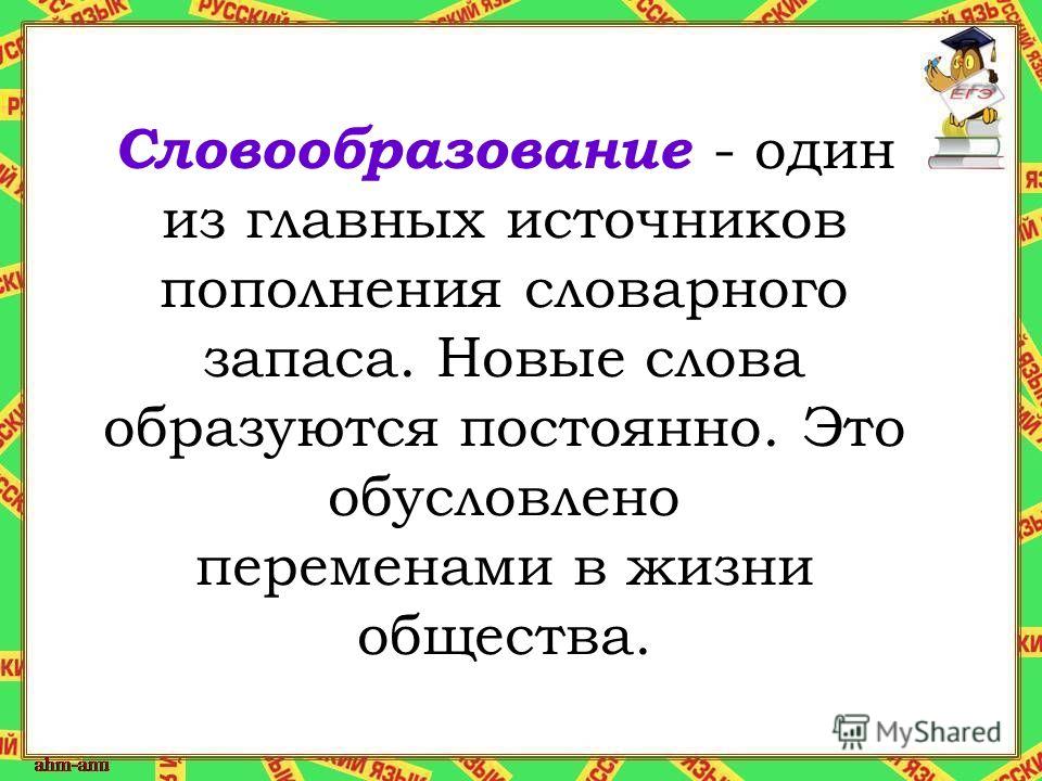 Словообразование рисунки Словообразование рисунки