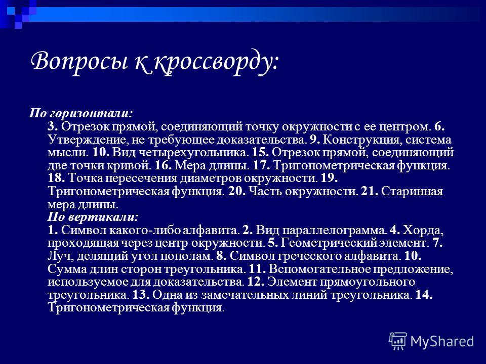 Отрезок прямой линии, соединяющий две точки кривой Отрезок прямой линии, соединяющий две точки кривой