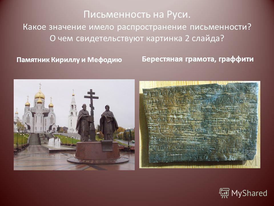 Презентация на тему: "Культура Киевской Руси.. План урока 1.Особенности древнерусской культуры. 2.Письменность. Деятельность Кир