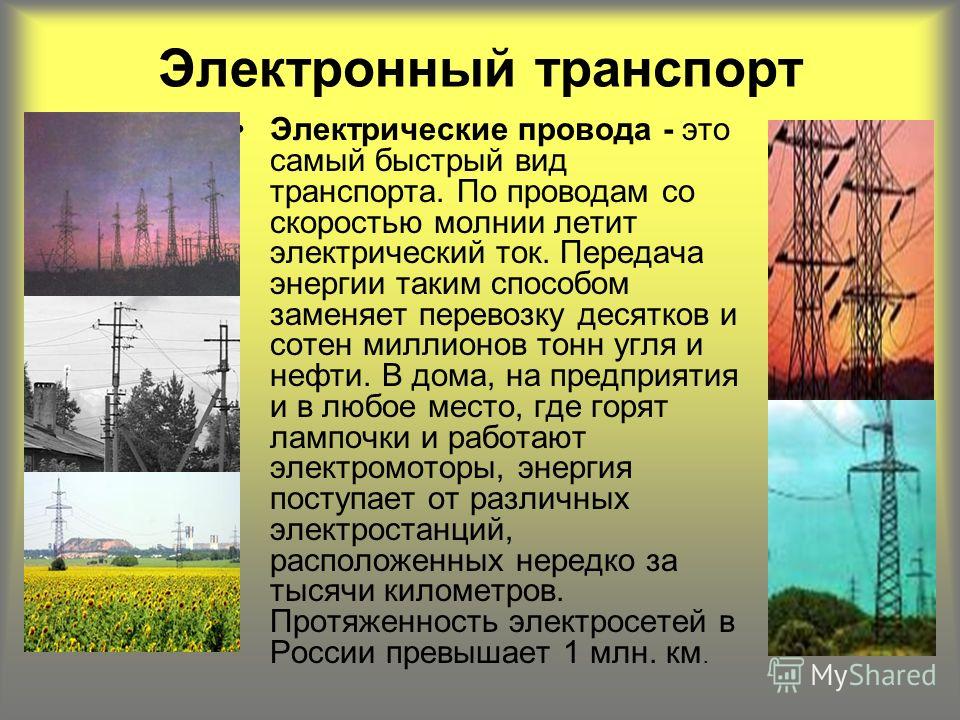 Электронный транспорт доклад по географии 3136