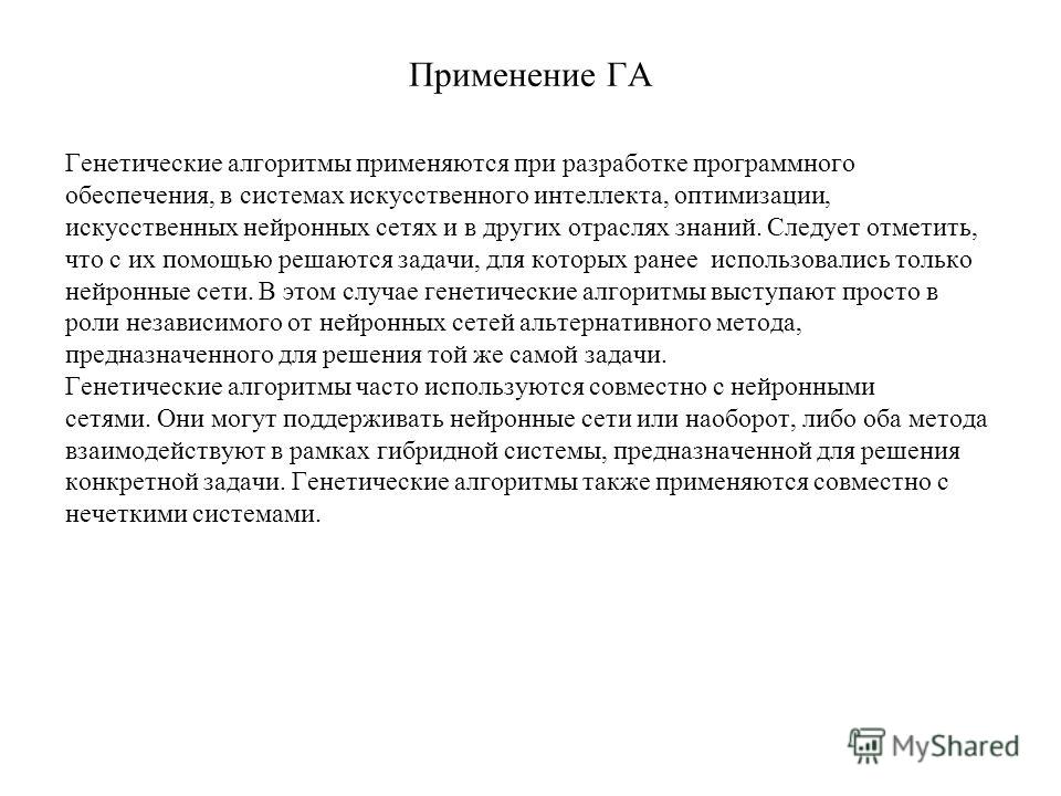 Реферат: Генетические алгоритмы и их практическое применение Реферат: Генетические алгоритмы и их практическое применение