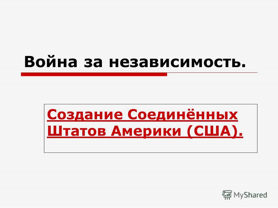 Война за независимость создание соединенных штатов америки урок 7 класс