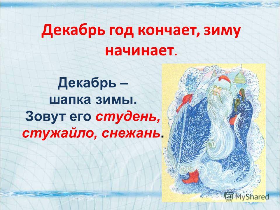 Пословицами о декабре Пословицами о декабре