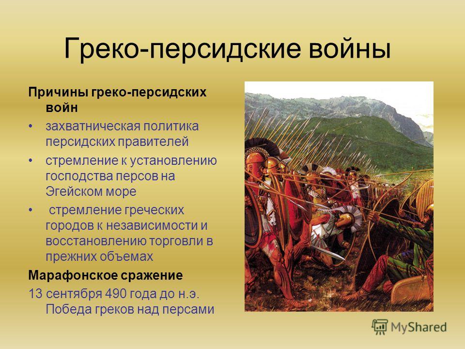 Греко персидские отношения Доктор исторических наук О. Л. Габелко доктор исторических наук