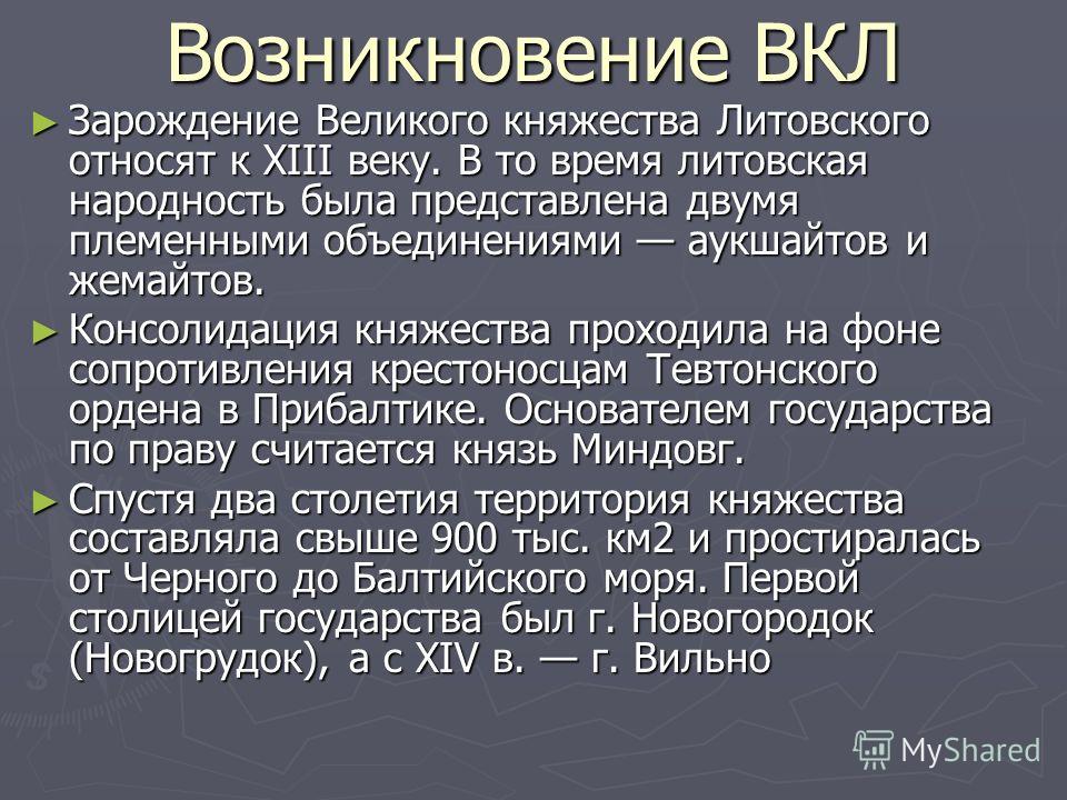 Доклад по теме Киевская Русь и Великое княжество Литовское в период становления и развития государственности