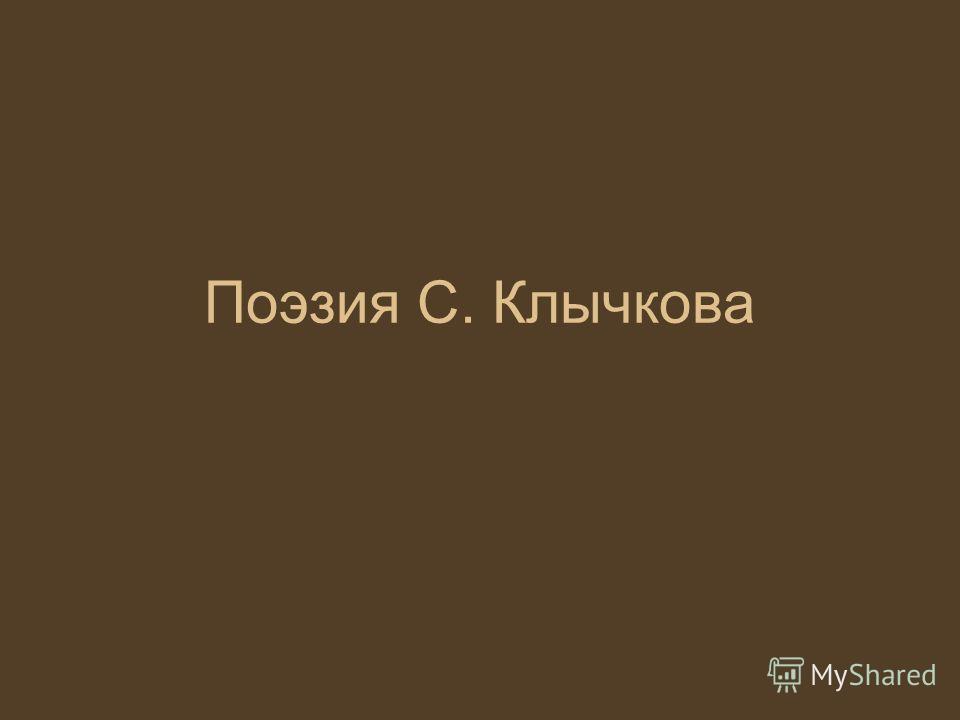 Доклад: Клычков С.А. Доклад: Клычков С.А.